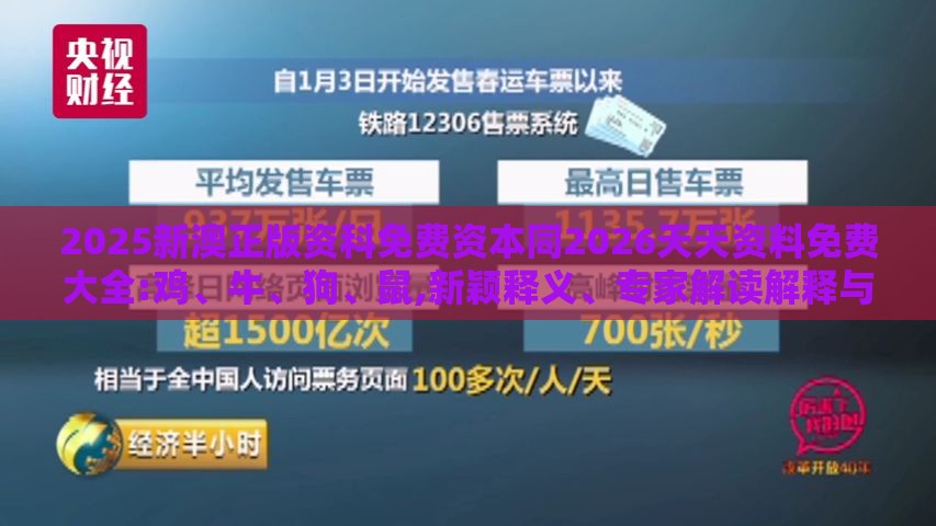 2025新澳正版资科免费资本同2026天天资料免费大全:鸡、牛、狗、鼠,新颖释义、专家解读解释与落实​-杜绝虚假的假诱导