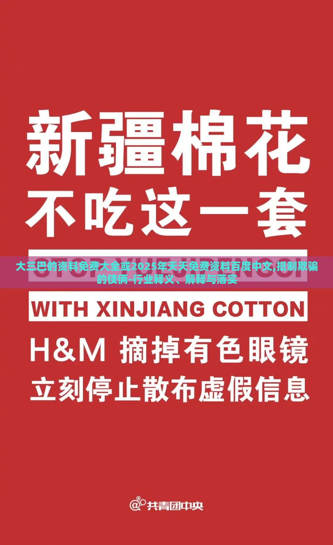 大三巴的资料免费大全或2025年天天免费资料百度中文,抵制欺骗的伎俩-行业释义、解释与落实
