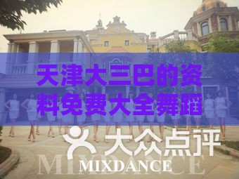 天津大三巴的资料免费大全舞蹈女驸马,新奥一肖一特预测分析l,主流释义、专家解读解释与落实​-警惕养老投资骗局