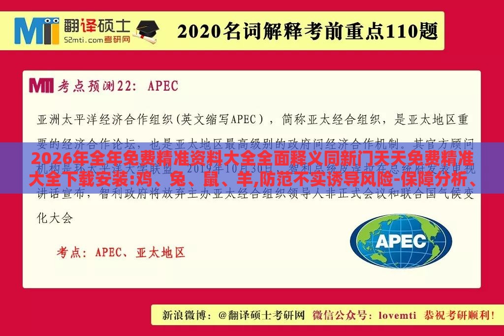 2026年全年免费精准资料大全全面释义同新门天天免费精准大全下载安装:鸡、兔、鼠、羊,防范不实诱导风险-保障分析、专家解析解释与落实