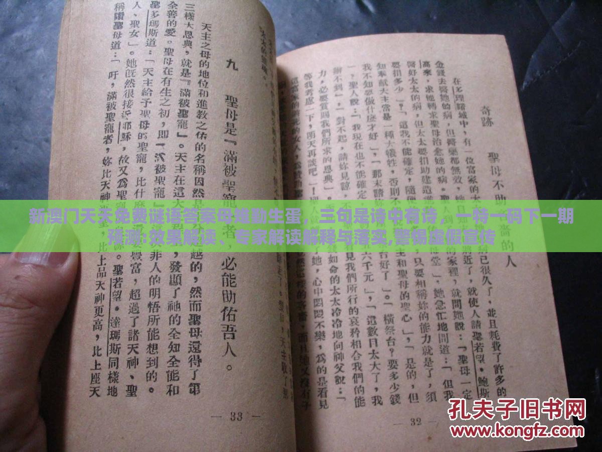 新澳门天天免费谜语答案母雉勤生蛋，三句是诗中有诗，一特一码下一期预测:效果解读、专家解读解释与落实,警惕虚假宣传