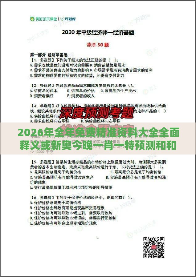 2026年全年免费精准资料大全全面释义或新奥今晚一肖一特预测和和防范欺诈的假宣传画-数字解答、专家解析解释与落实​