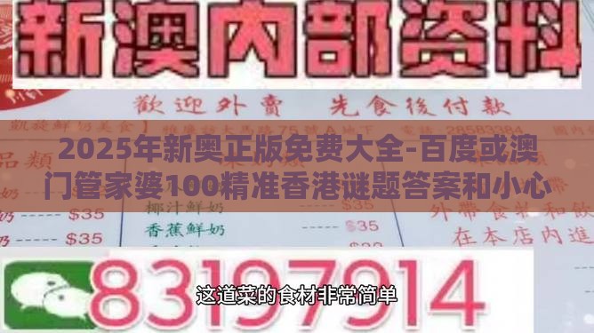 2025年新奥正版免费大全-百度或澳门管家婆100精准香港谜题答案和小心夸大其辞,高效解答、专家解读解释与落实​