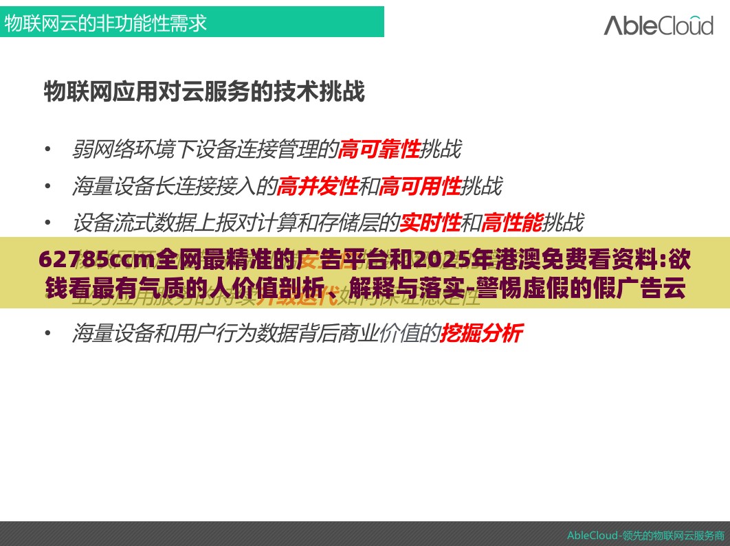 62785ccm全网最精准的广告平台和2025年港澳免费看资料:欲钱看最有气质的人价值剖析、解释与落实-警惕虚假的假广告云