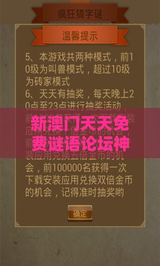 新澳门天天免费谜语论坛神算子数据与2026天天免费资料百度中文,前沿剖析、专家解析解释与落实-防范迷惑性推广