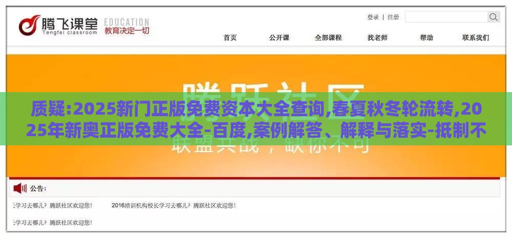 质疑:2025新门正版免费资本大全查询,春夏秋冬轮流转,2025年新奥正版免费大全-百度,案例解答、解释与落实-抵制不实标榜坑