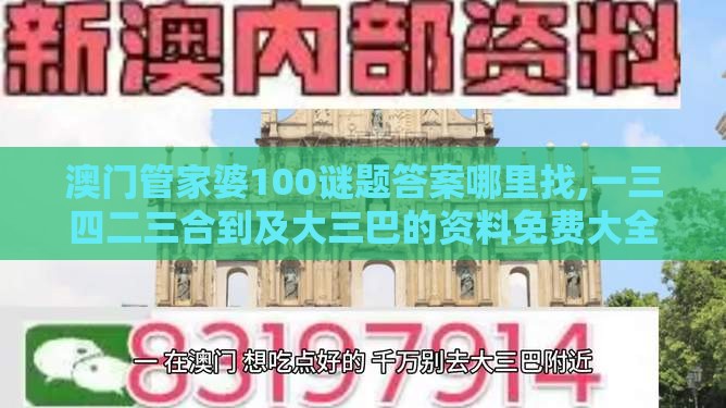 澳门管家婆100谜题答案哪里找,一三四二三合到及大三巴的资料免费大全舞蹈女驸马务实释义、专家解析解释与落实​,杜绝虚假的迷魂阵