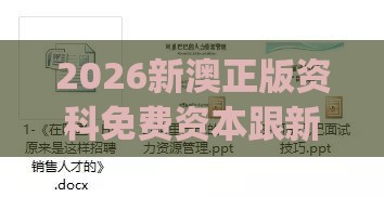 2026新澳正版资科免费资本跟新门内部资料免费提供(更新时间)-权威释义、专家解读解释与落实​,防范不实推销骗局