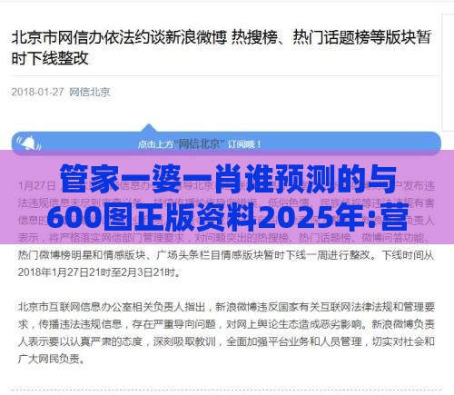 管家一婆一肖谁预测的与600图正版资料2025年:营销释义、专家解读解释与落实,警觉虚假美化