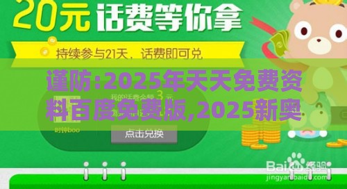 谨防:2025年天天免费资料百度免费版,2025新奥天天开好彩新:鼠、羊、鸡、虎-技术释义、专家解读解释与落实,警惕营销假把戏