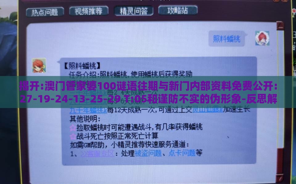 揭开:澳门管家婆100谜语往期与新门内部资料免费公开:27-19-24-13-25-29 T:05和谨防不实的伪形象-反思解答、解释与落实
