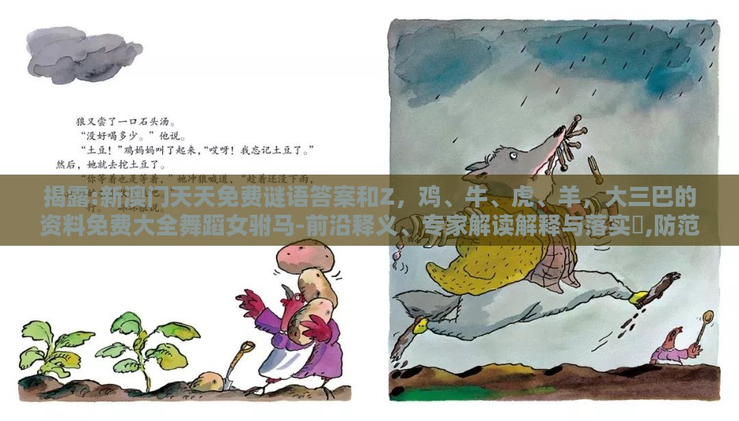 揭露:新澳门天天免费谜语答案和Z，鸡、牛、虎、羊，大三巴的资料免费大全舞蹈女驸马-前沿释义、专家解读解释与落实​,防范名不副实广告