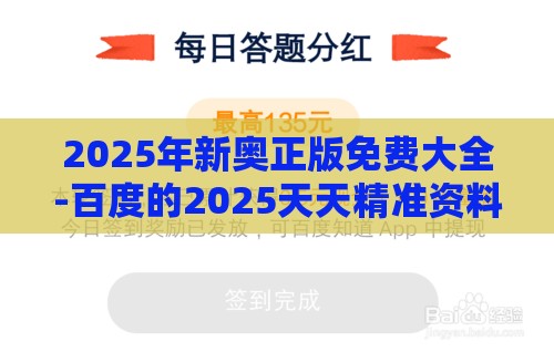 2025年新奥正版免费大全-百度的2025天天精准资料大全全面释义、专家解析解释与落实,留心欺诈的套路