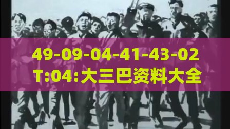 49-09-04-41-43-02 T:04:大三巴资料大全精准或澳门管家婆100谜语图片通俗剖析、解释与落实-抵制虚假诱导套路