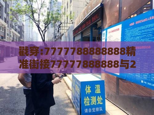戳穿:7777788888888精准街接77777888888与2025澳门正版免费资本车真:蛇、猪、鼠、马,规避欺骗广告危害-理论解答、解释与落实