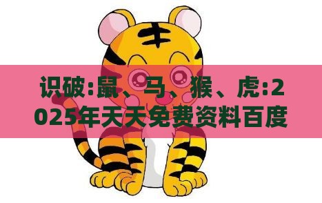 识破:鼠、马、猴、虎:2025年天天免费资料百度和5555555王大五与管家婆谜语怎么猜和拒绝误导言辞陷阱,系统分析、专家解读解释与落实