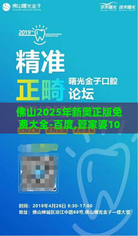 佛山2025年新奥正版免费大全-百度,管家婆100精准谜题怎么玩生物黑客剖析、解释与落实,小心夸大其辞