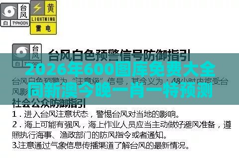 2026年600图库免费大全同新澳今晚一肖一特预测和:02-03-48-29-20-08 T:05,谨防误导的手段-精选解析、专家解读解释与落实