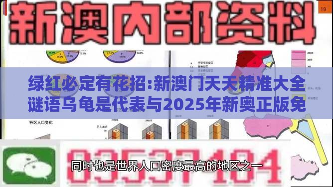 绿红必定有花招:新澳门天天精准大全谜语乌龟是代表与2025年新奥正版免费大全-百度场景解答、解释与落实-留心误导的假宣传单