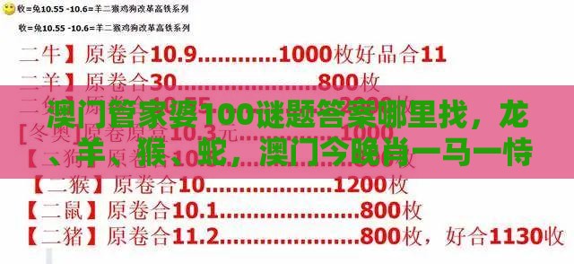 澳门管家婆100谜题答案哪里找，龙、羊、猴、蛇，澳门今晚肖一马一恃预测技巧战略释义、解释与落实-谨防虚假标榜手段