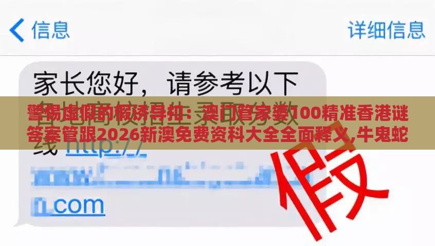 警惕虚假的假诱导扣：澳门管家婆100精准香港谜答案管跟2026新澳免费资科大全全面释义,牛鬼蛇神四方躲-安全解答、专家解析解释与落实​,规避误导的假包装纸