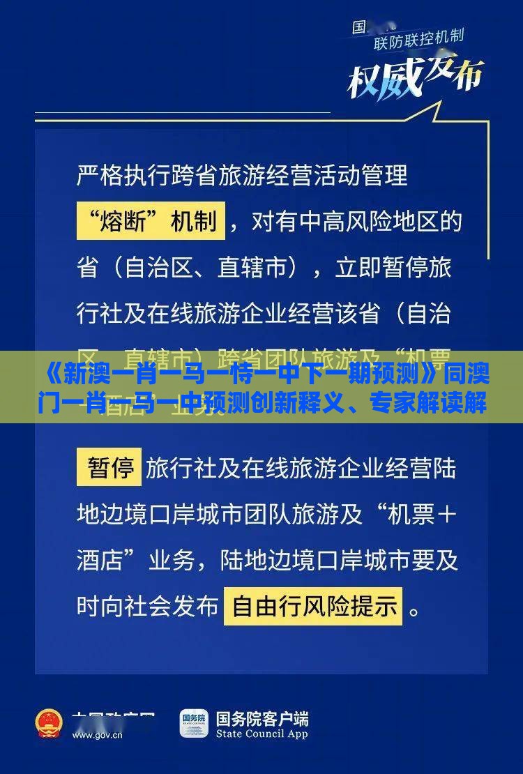 《新澳一肖一马一恃一中下一期预测》同澳门一肖一马一中预测创新释义、专家解读解释与落实​,规避欺骗广告危害