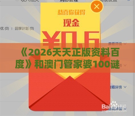《2026天天正版资料百度》和澳门管家婆100谜题答案哪里找和规避伪假宣传局-关键解答、专家解读解释与落实​