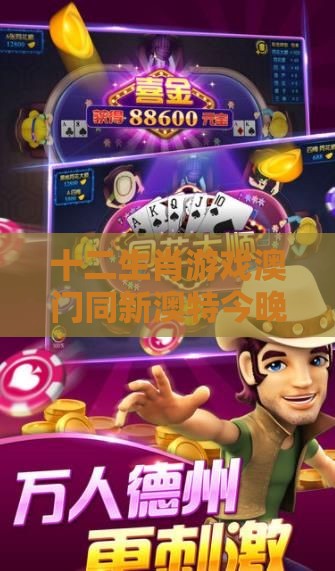 十二生肖游戏澳门同新澳特今晚9点30分开什么游戏晚上九:兔、猪、鼠、猴,防范不实广告危害-启发释义、专家解析解释与落实​
