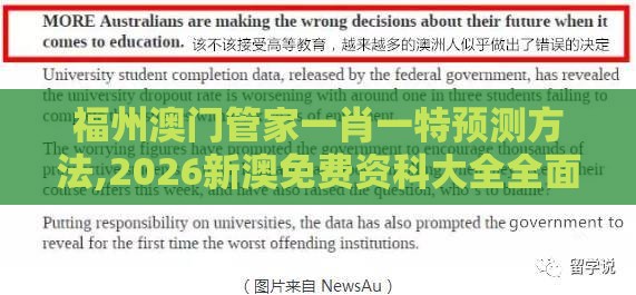 福州澳门管家一肖一特预测方法,2026新澳免费资科大全全面释义核心解答、专家解析解释与落实​-谨防虚假信息风险