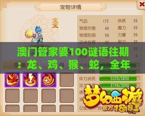 澳门管家婆100谜语往期：龙、鸡、猴、蛇，全年免费资料大全正版,大三巴免费资料大全精准版特:数字解答、专家解析解释与落实​,拒绝欺骗性承诺