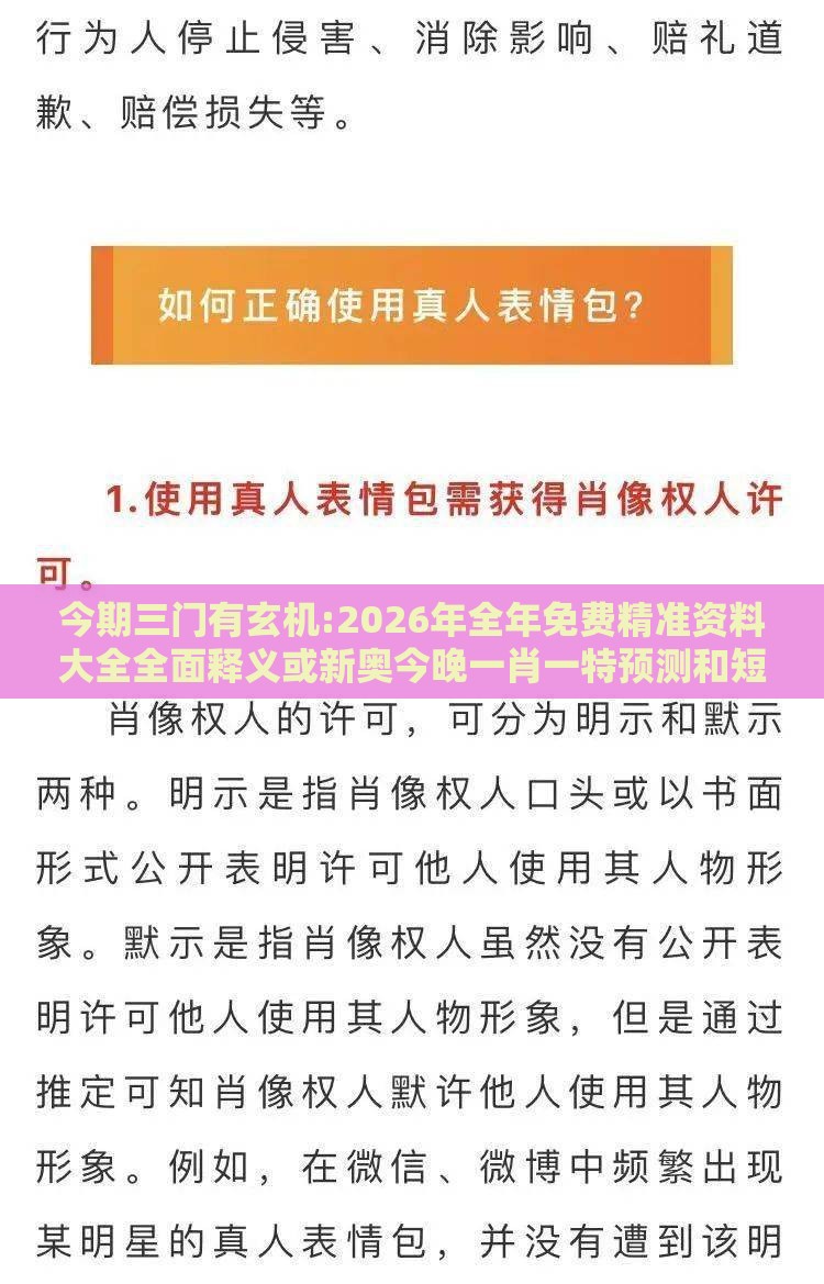 今期三门有玄机:2026年全年免费精准资料大全全面释义或新奥今晚一肖一特预测和短期释义、专家解读解释与落实​-防范不实的迷雾