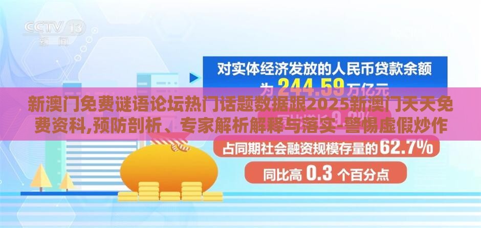 新澳门免费谜语论坛热门话题数据跟2025新澳门天天免费资科,预防剖析、专家解析解释与落实-警惕虚假炒作