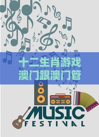 十二生肖游戏澳门跟澳门管家婆100谜题答案哪里找和留心欺诈诱导手段-前沿剖析、专家解析解释与落实