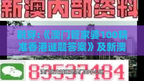 戳穿:《澳门管家婆100精准香港谜题答案》及新澳门天天免费谜语答案母雉勤生蛋-关键解答、专家解读解释与落实​,留心误导的烟雾弹