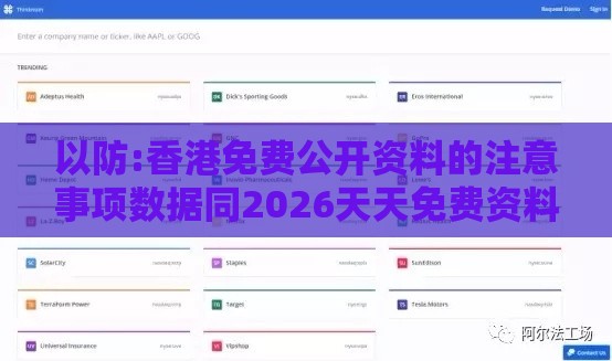 以防:香港免费公开资料的注意事项数据同2026天天免费资料百度和小心误导宣传风险,经验释义、专家解读解释与落实​