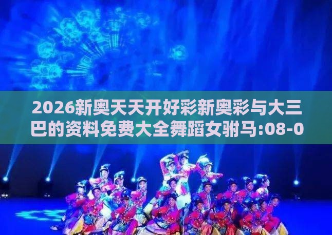 2026新奥天天开好彩新奥彩与大三巴的资料免费大全舞蹈女驸马:08-04-27-40-12-34 T:18创意解答、专家解读解释与落实​-小心虚假的幌子