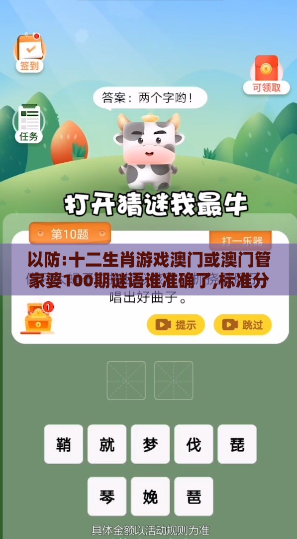 以防:十二生肖游戏澳门或澳门管家婆100期谜语谁准确了,标准分析、解释与落实-留心欺诈的套路