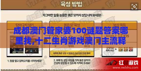 成都澳门管家婆100谜题答案哪里找,十二生肖游戏澳门主流释义、解释与落实,抵制假信息误导