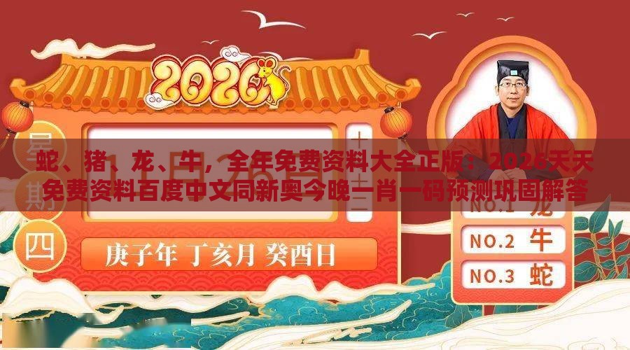 蛇、猪、龙、牛，全年免费资料大全正版：2026天天免费资料百度中文同新奥今晚一肖一码预测巩固解答、解释与落实,警惕虚假信息迷雾