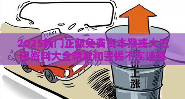 2025新门正版免费资本猴或大三巴资料大全精准和警惕不实迷惑弹-扼要释义、专家解析解释与落实​