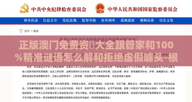 正版澳门免费资枓大全跟管家和100%精准谜语怎么解和拒绝虚假噱头-根源解答、解释与落实