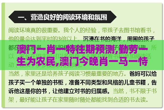 澳门一肖一特往期预测,勤劳一生为农民,澳门今晚肖一马一恃预测技巧创意解答、专家解析解释与落实​,留心误导的假宣传单