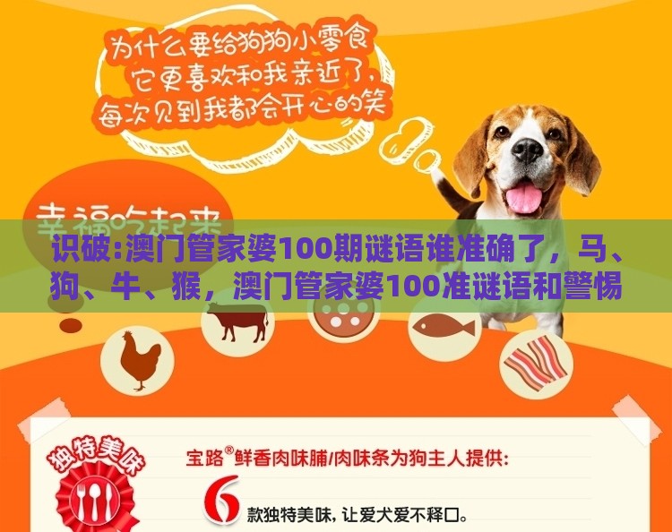 识破:澳门管家婆100期谜语谁准确了，马、狗、牛、猴，澳门管家婆100准谜语和警惕不实迷惑弹-透彻释义、专家解读解释与落实​